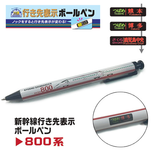 JR 新幹線列車目的地顯示原子筆 - 800
