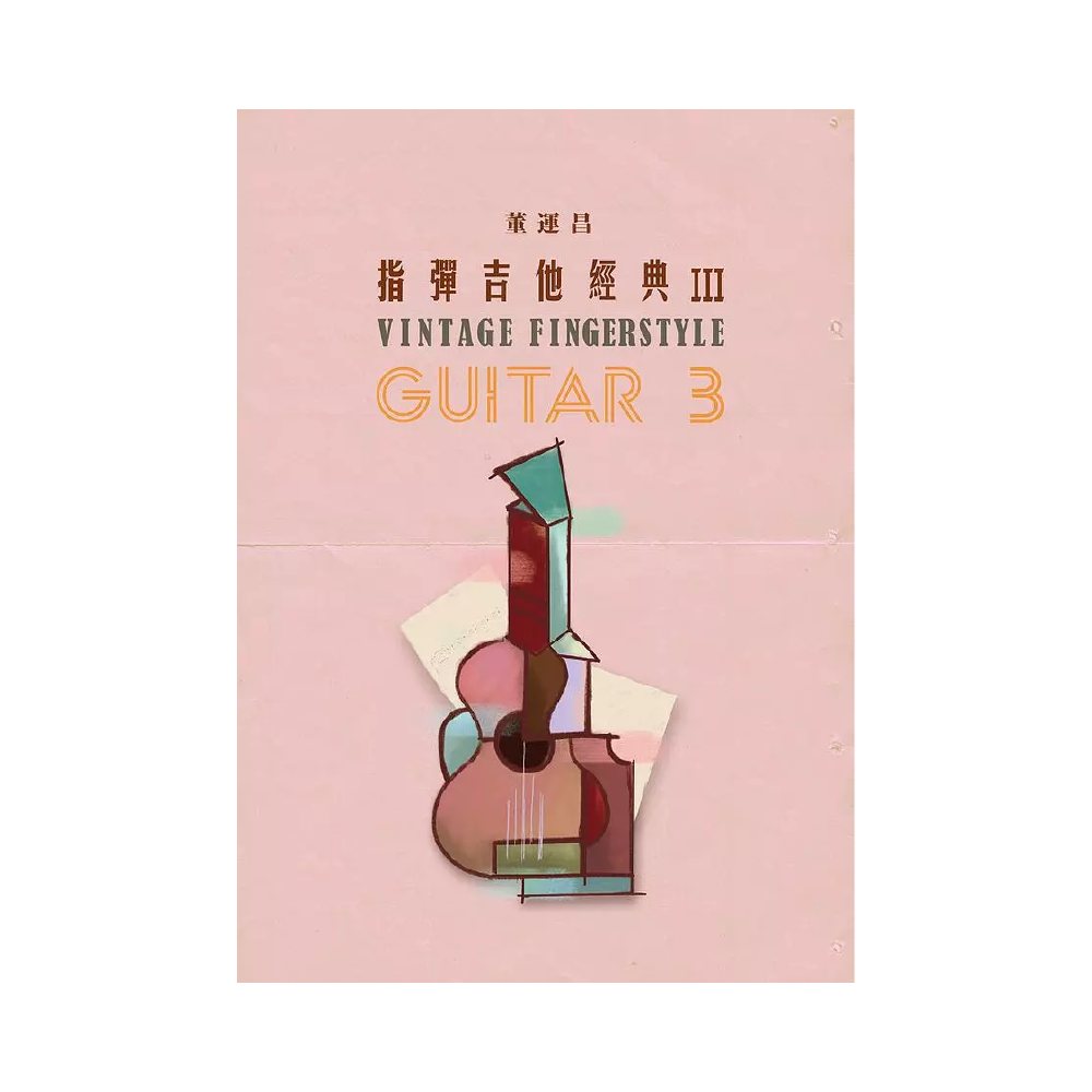 指彈吉他經典3(董運昌著) — 三峽吉他 / Bass