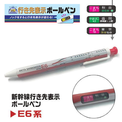 JR 新幹線列車目的地顯示原子筆 - E6