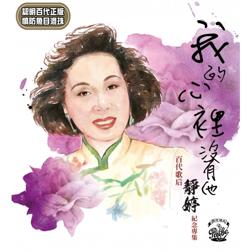靜婷 -《我的心裡沒有他》百代歌后 靜婷 紀念專集 3CD Limited Collection