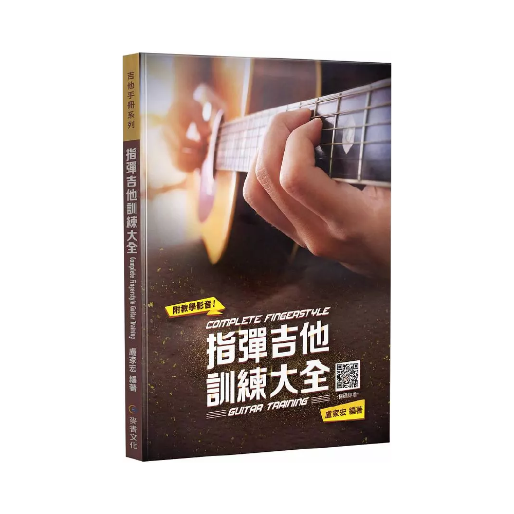 麥書 麥書 / 指彈吉他訓練大全(第五版) — 三峽吉他 / Bass