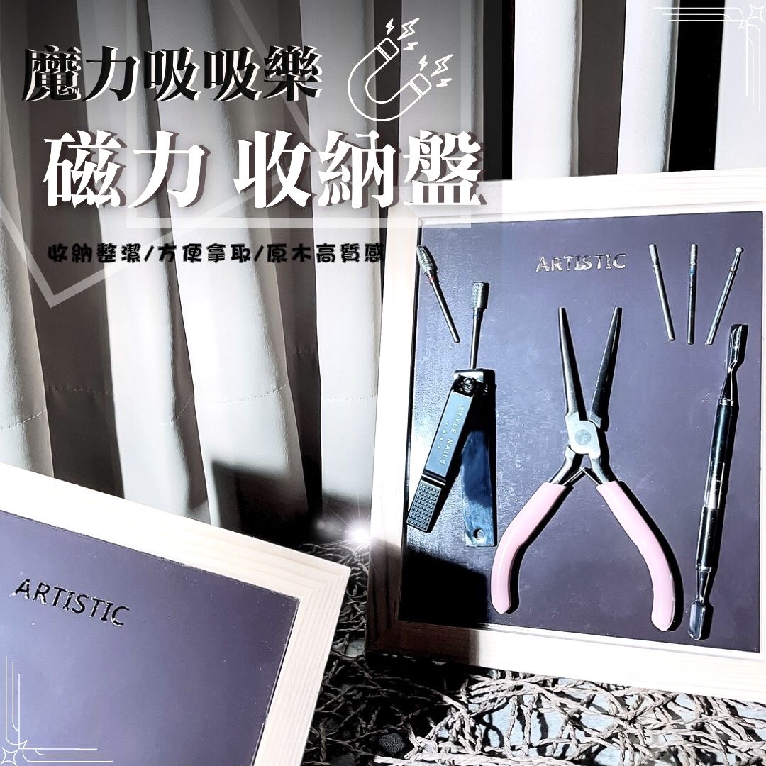 【STYLE新品】魔力吸吸樂-磁力收納盤