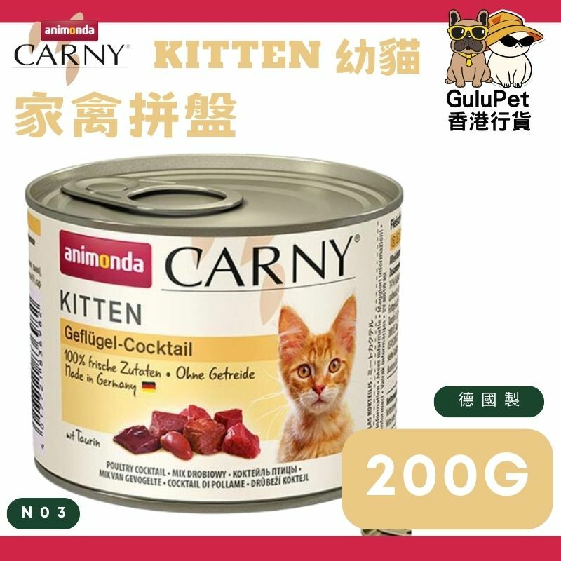 Animonda Carny 無穀物 家禽拼盤 幼貓主食罐 200g #N03