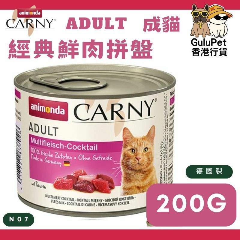 Animonda Carny 無穀物 經典鮮肉拼盤 成貓主食罐200g #N07