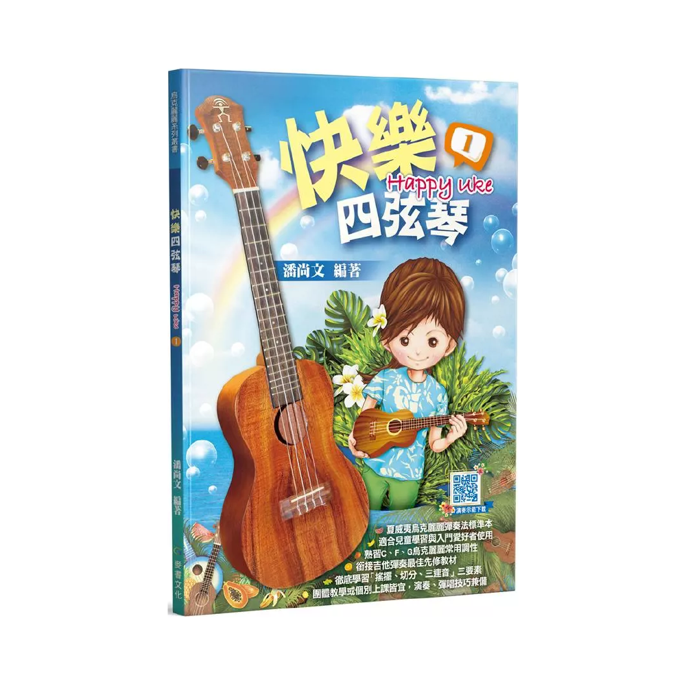 麥書 麥書 / 快樂四弦琴1 (三版) — 三峽配件 / 週邊