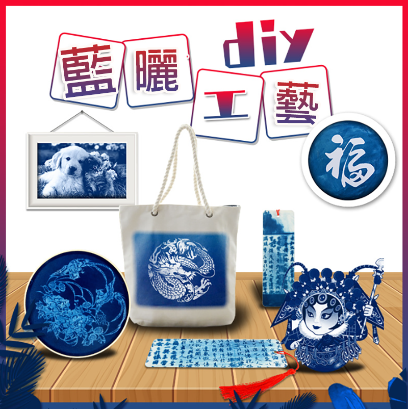 中華文化藍曬 diy手工材料包 CH5487