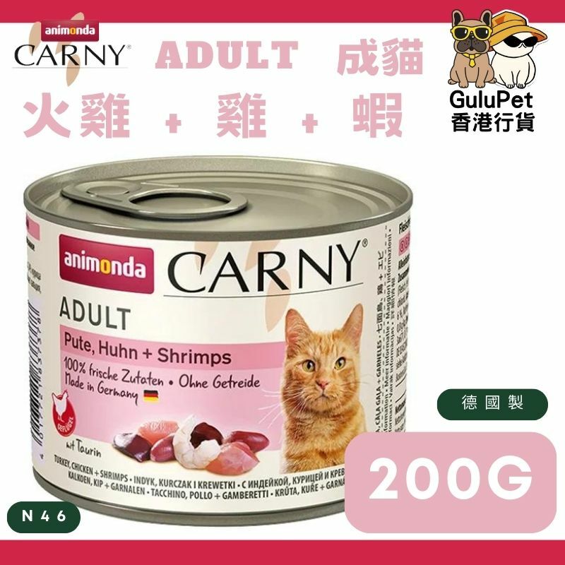 Animonda Carny 無穀物 火雞 + 雞 + 蝦 成貓主食罐 200g＃N46