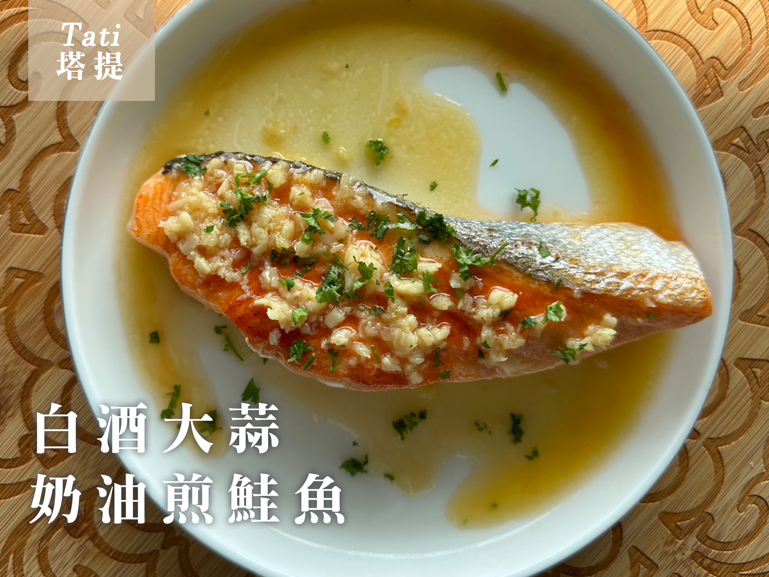 白酒大蒜奶油煎鮭魚