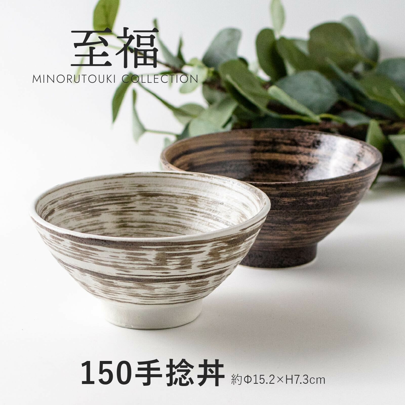 日本陶器品牌Minorutouki 美濃燒 TAMAYURA系列 至福系列 15cm陶瓷碗|飯碗|湯碗|碗