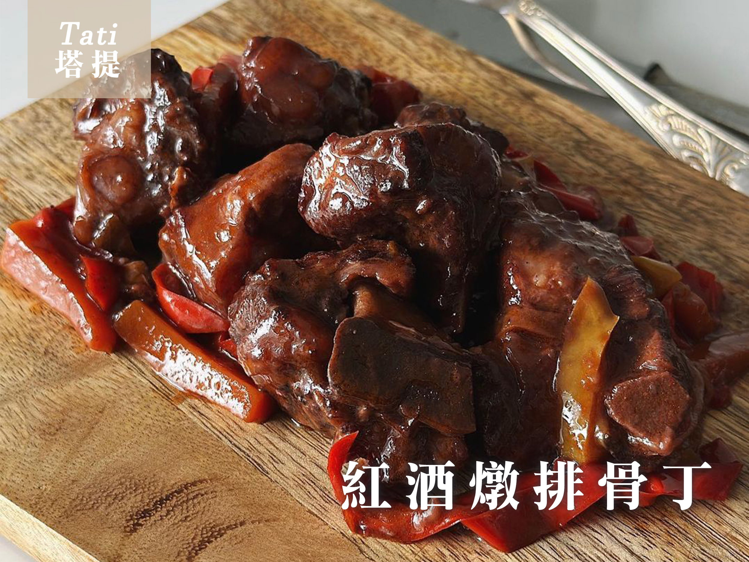 紅酒燉排骨丁