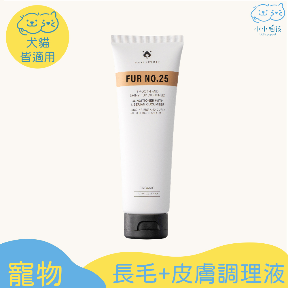 Amo Petric西伯利亞小黄瓜皮膚&毛髮調理液25號（長毛狗和猫）130ml【小小毛孩】