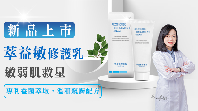【新品上市】長行生技萃益敏修護乳｜擦的益生菌-敏弱乾癢肌救星