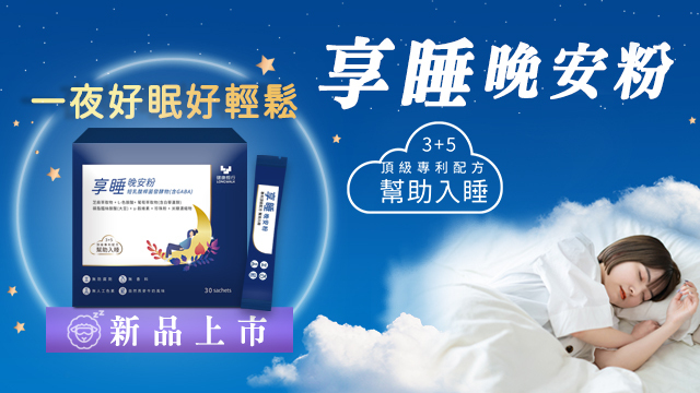 【新品上市】長行生技享睡晚安粉｜專利gaba色胺酸芝麻素幫助入睡