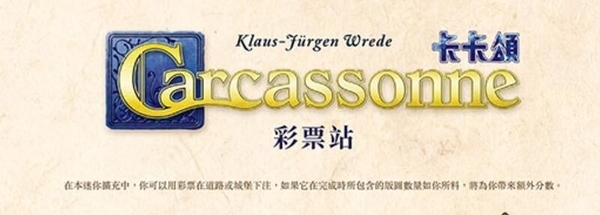 卡卡頌 彩票站擴充 CARCASSONNE MINI THE BETS 繁體中文版