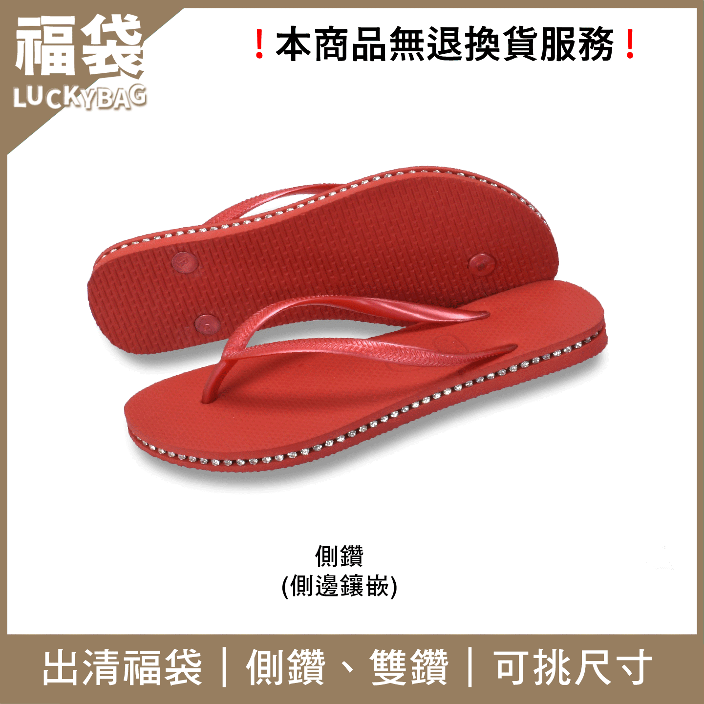 【699雙鑽/側鑽出清福袋】微瑕疵惜福商品 女款夾腳拖鞋 任選尺寸