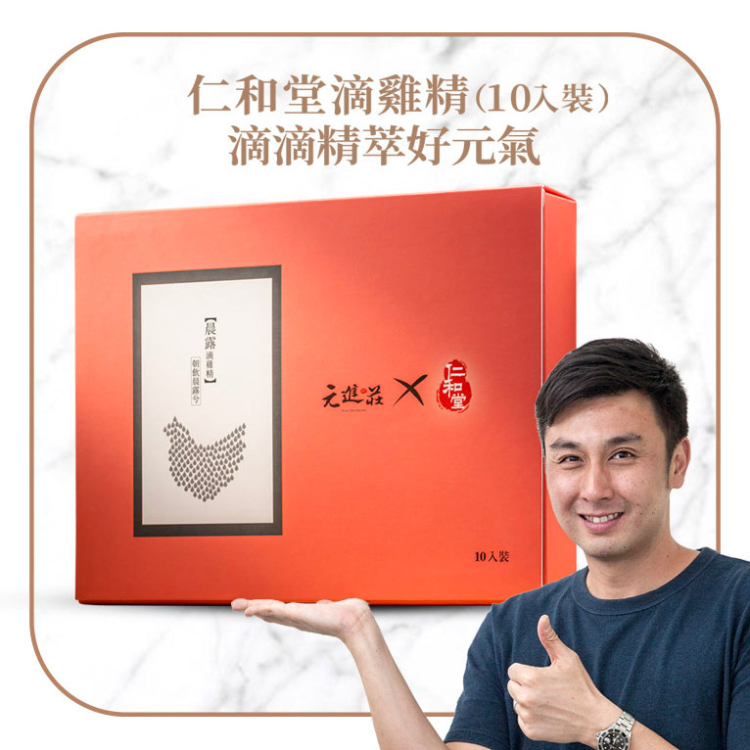 仁和堂X元進莊滴雞精 (10入裝)