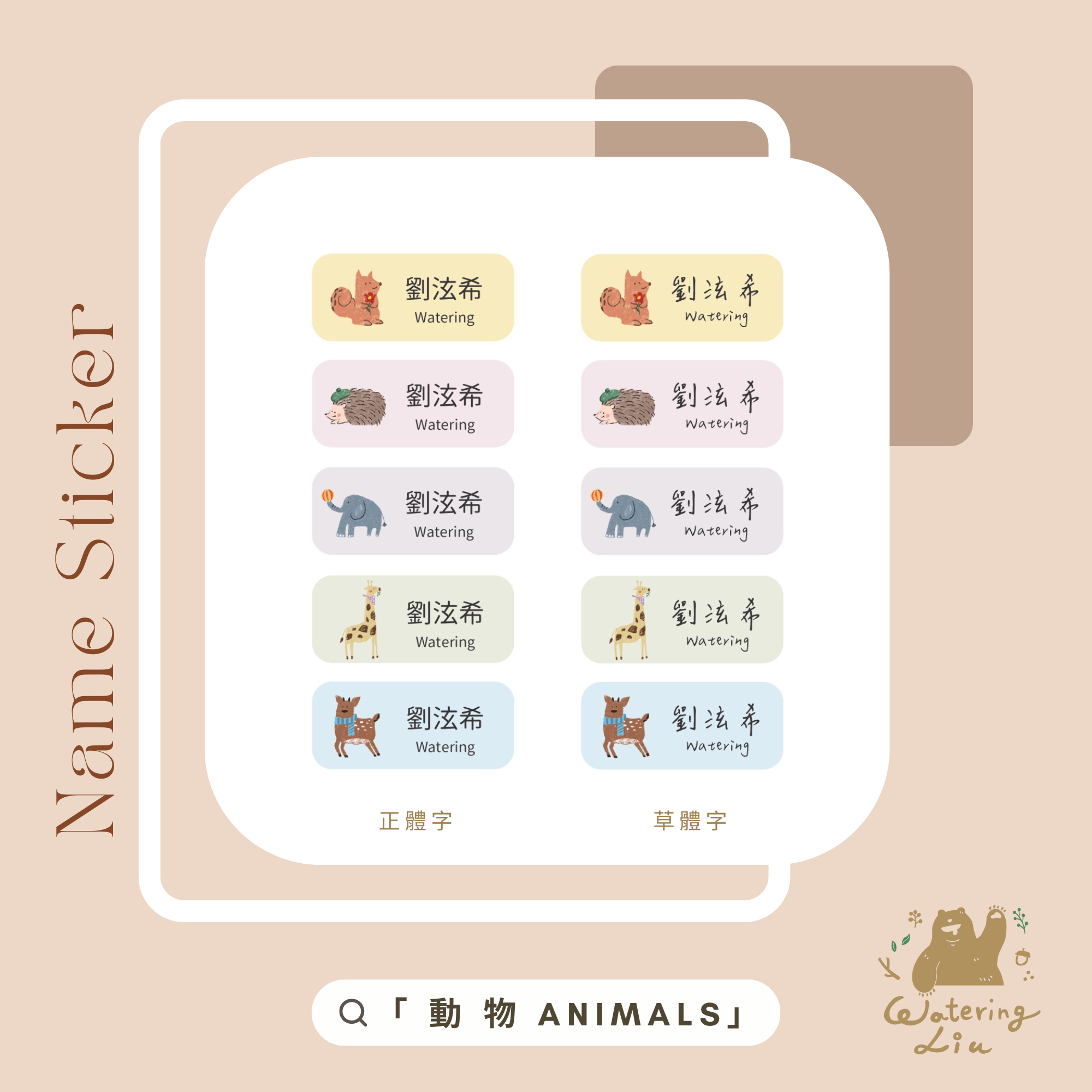 【客製化預購】WateringLiu Studio 質感耐高溫防水姓名貼 100入 - 動物 Animals