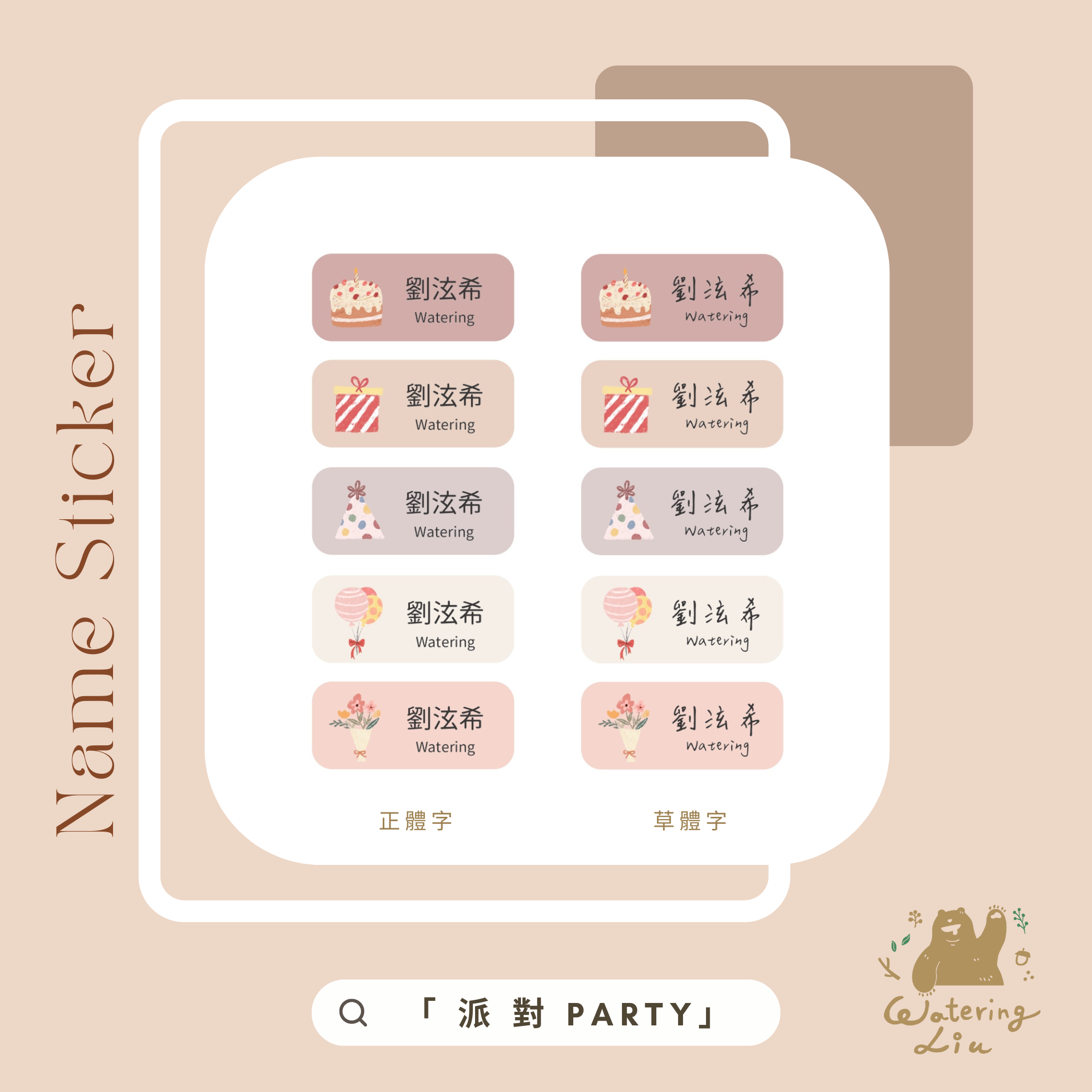 【客製化預購】WateringLiu Studio 質感耐高溫防水姓名貼 100入 - 派對 Party