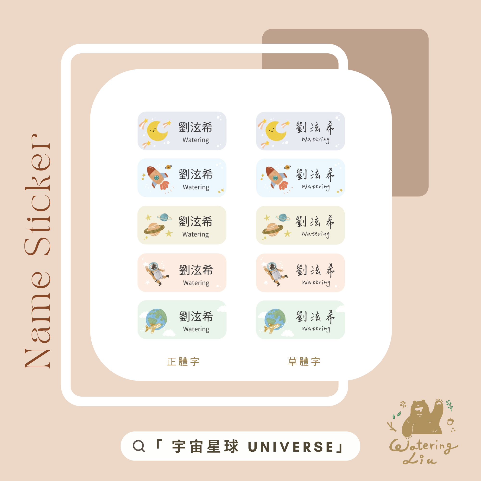 【客製化預購】WateringLiu Studio 質感耐高溫防水姓名貼 100入 - 宇宙星球 Universe