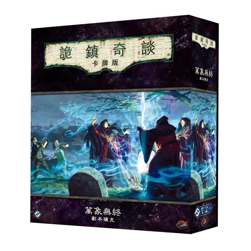 詭鎮奇談卡牌版 萬象無終 劇本擴充 - 中文版