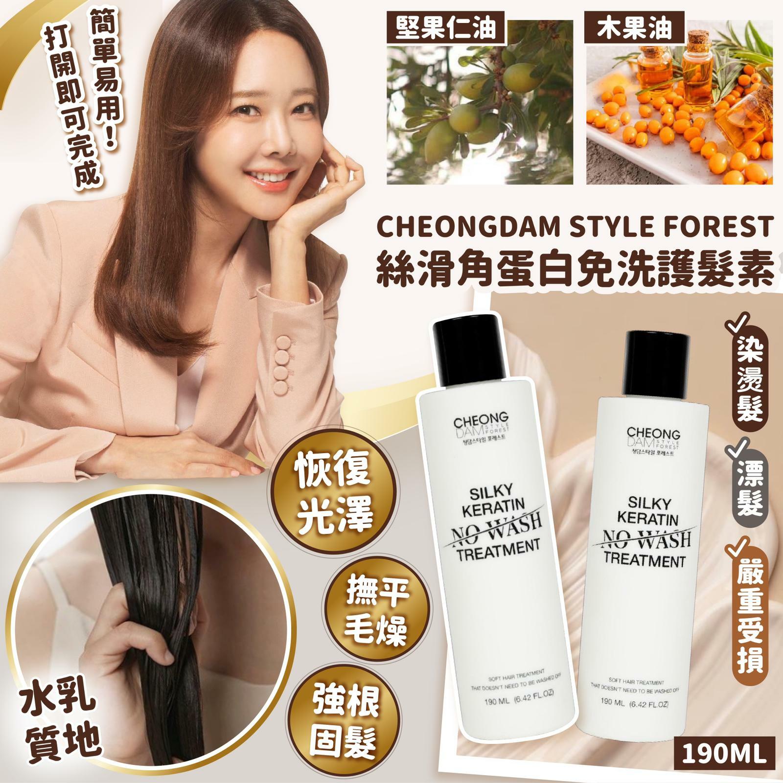 韓國CHEONGDAM STYLE FOREST絲滑角蛋白免洗護髮素190ml