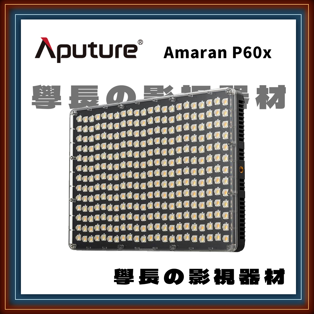 公司貨 現貨 愛圖仕 Aputure 艾蒙拉 amaran P60X 雙色溫 60w LED 平板燈