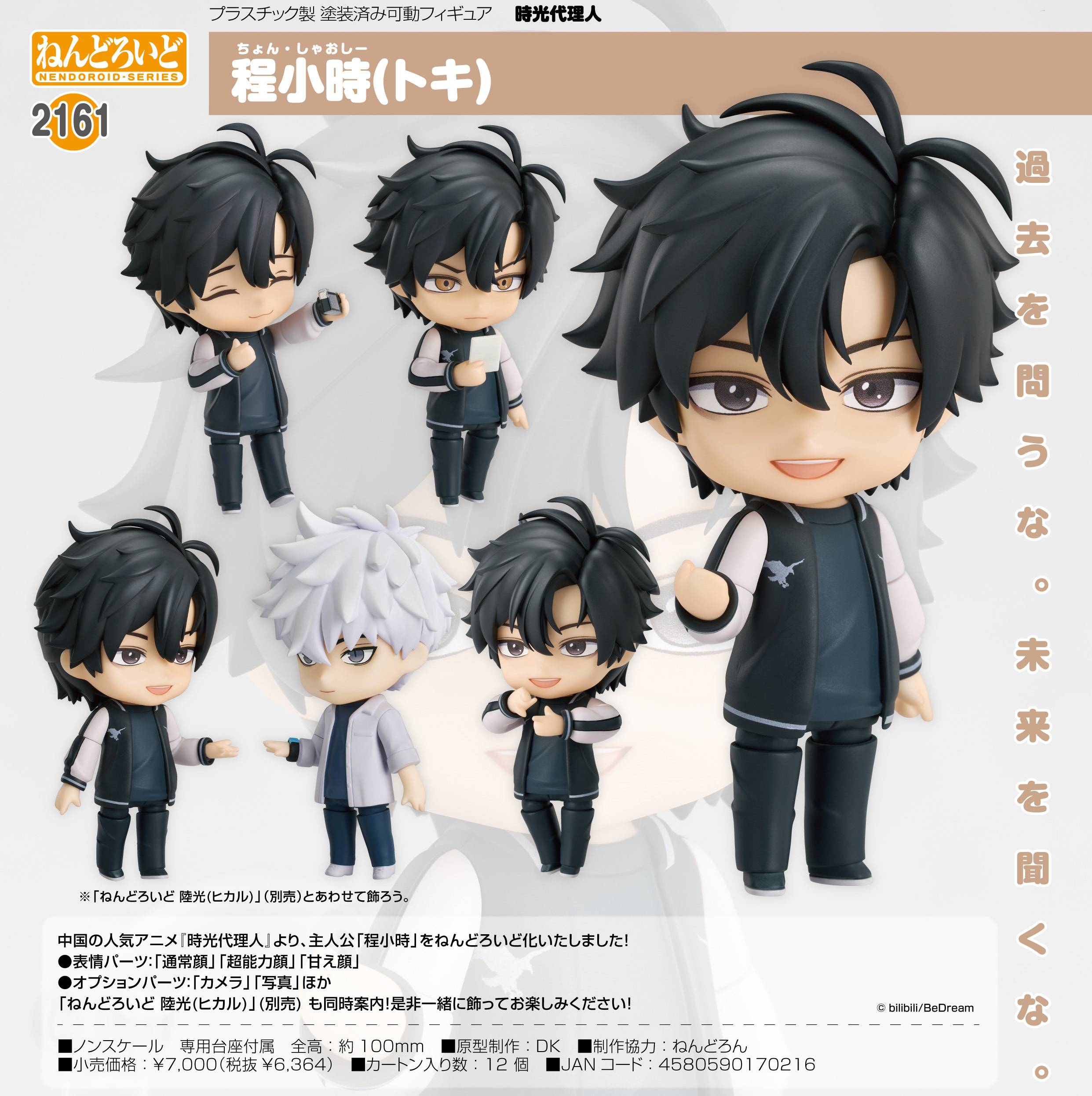 「ACG.GO」「預購」日版 黏土人 2161 程小時(Toki) 時光代理人