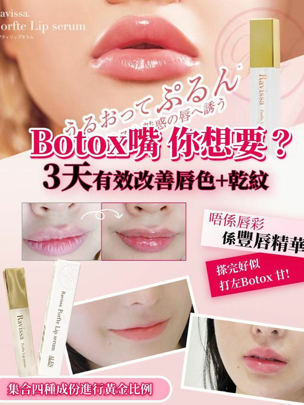 一口價$298/支】日本製RAVISSA Porfte Lip Serum 豐唇精華