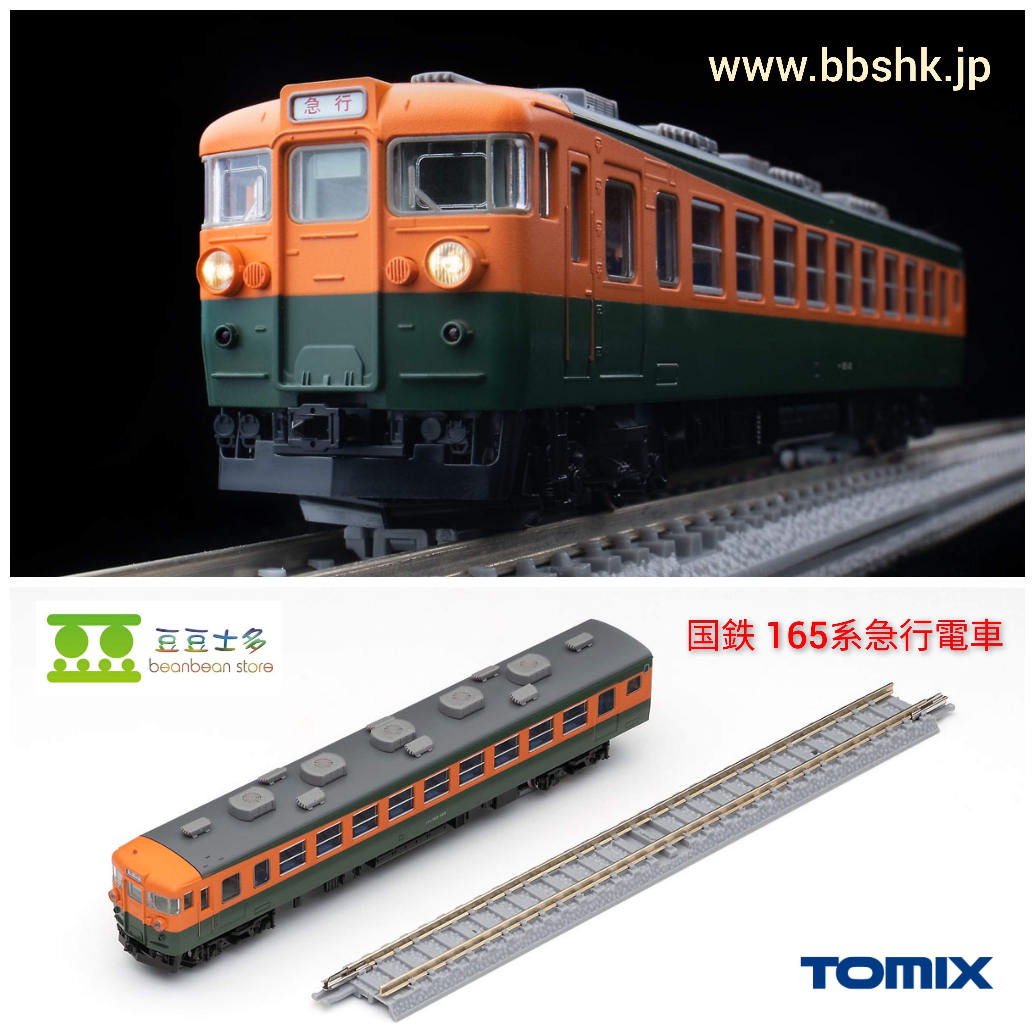 TOMIX FM-031 国鉄165系急行電車