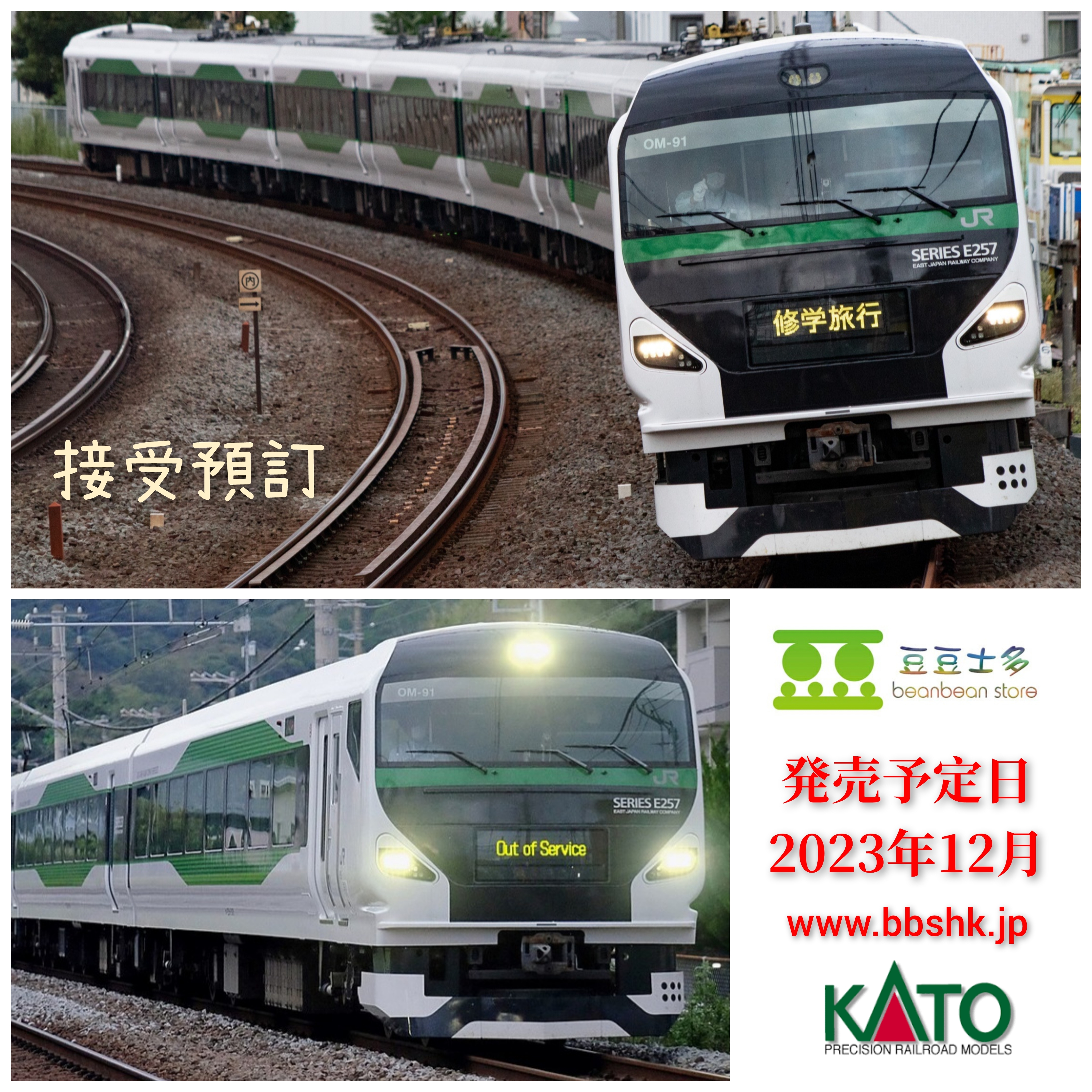 預訂> KATO 10-1883 E257系5000番台9両