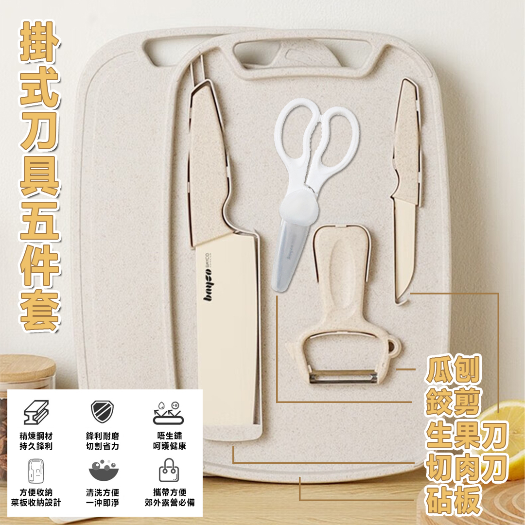 掛式刀具五件套連砧板