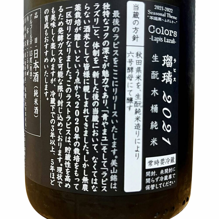 新政 ラピス 瑠璃 2020 720ml　美山錦100%Lapis Lazuli 新政酒造 ラピス（美山錦） いよいよ終売 | 定価並で購入した
