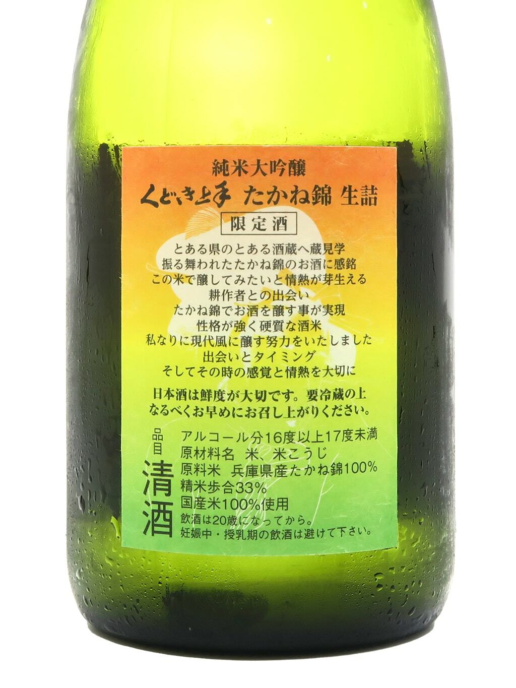 くどき上手大阪限定たかね錦33 純米大吟釀生詰720ml | 酒蛙Sakewa