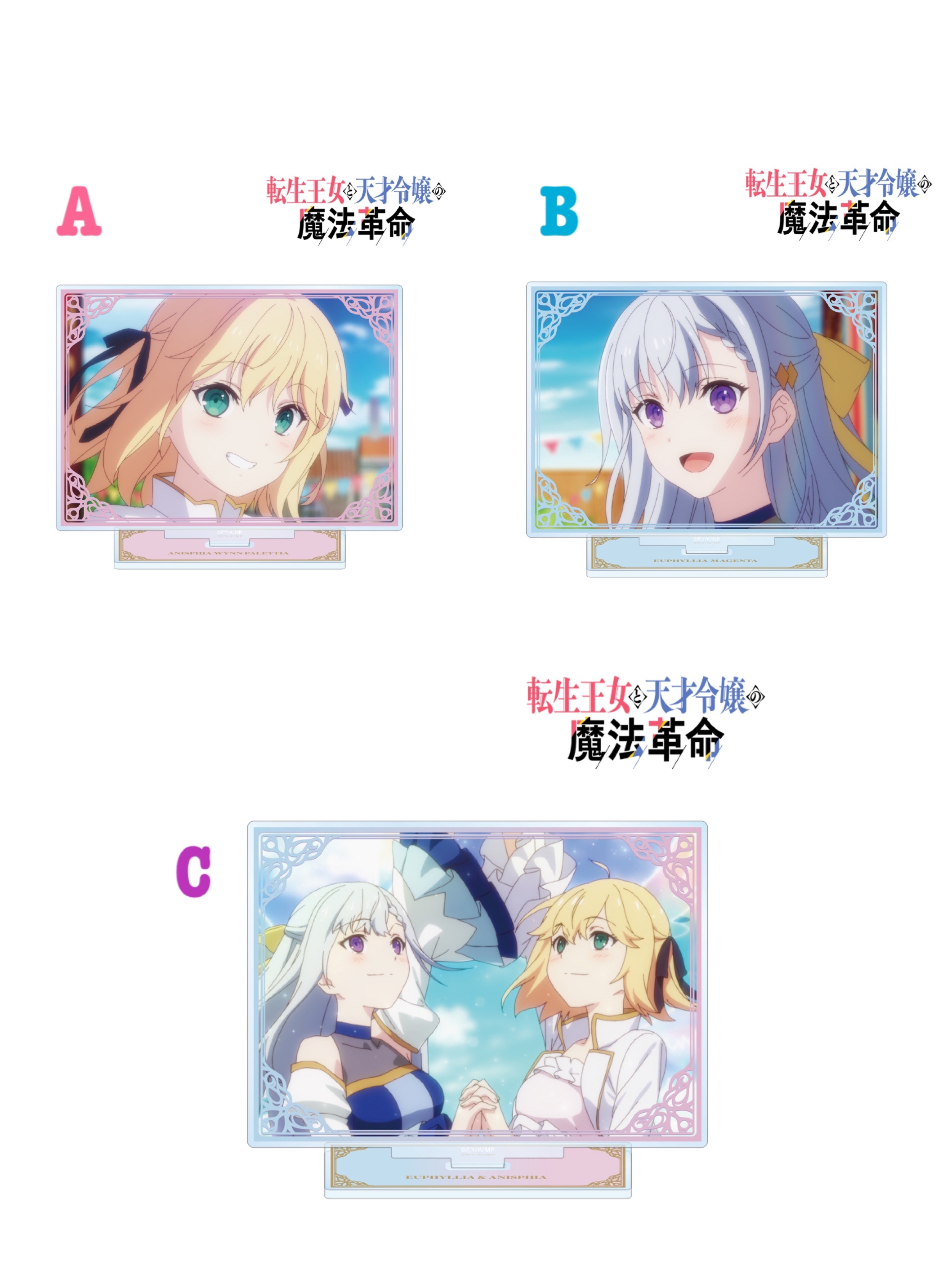 預訂2023/11月 転生王女と天才令嬢の魔法革命 立牌（全3種）