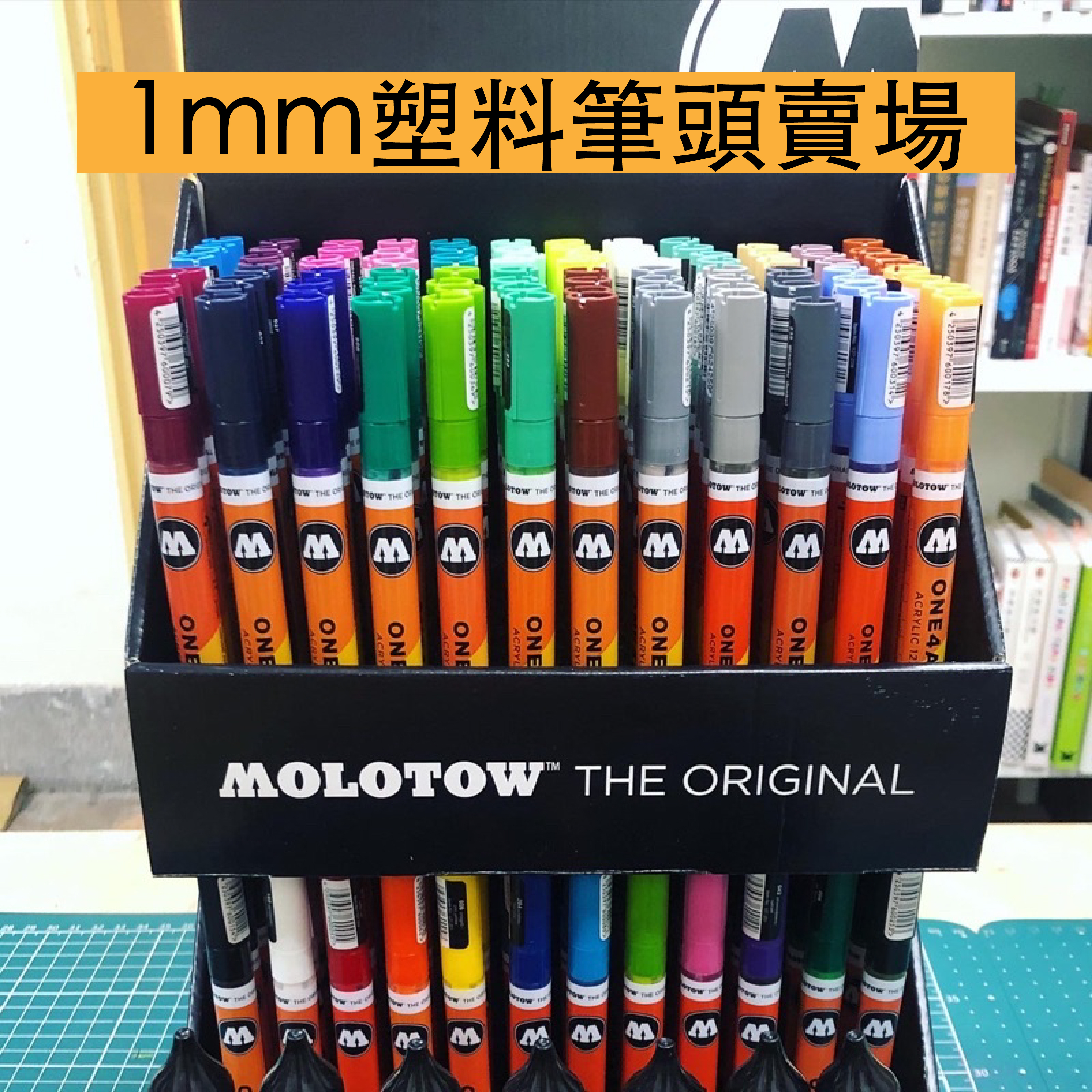 德國 Molotow one4all 壓克力顏料麥克筆 1mm塑料交叉筆頭