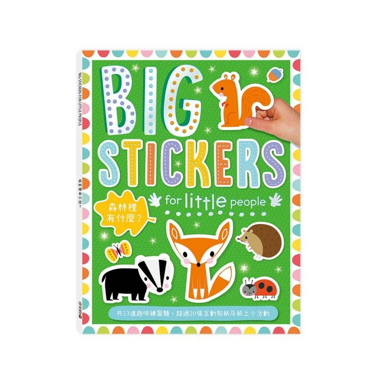 【樂森藥局】禾流文創 BIG STICKERS for little people 森林裡有什麼？【遊戲練習本】