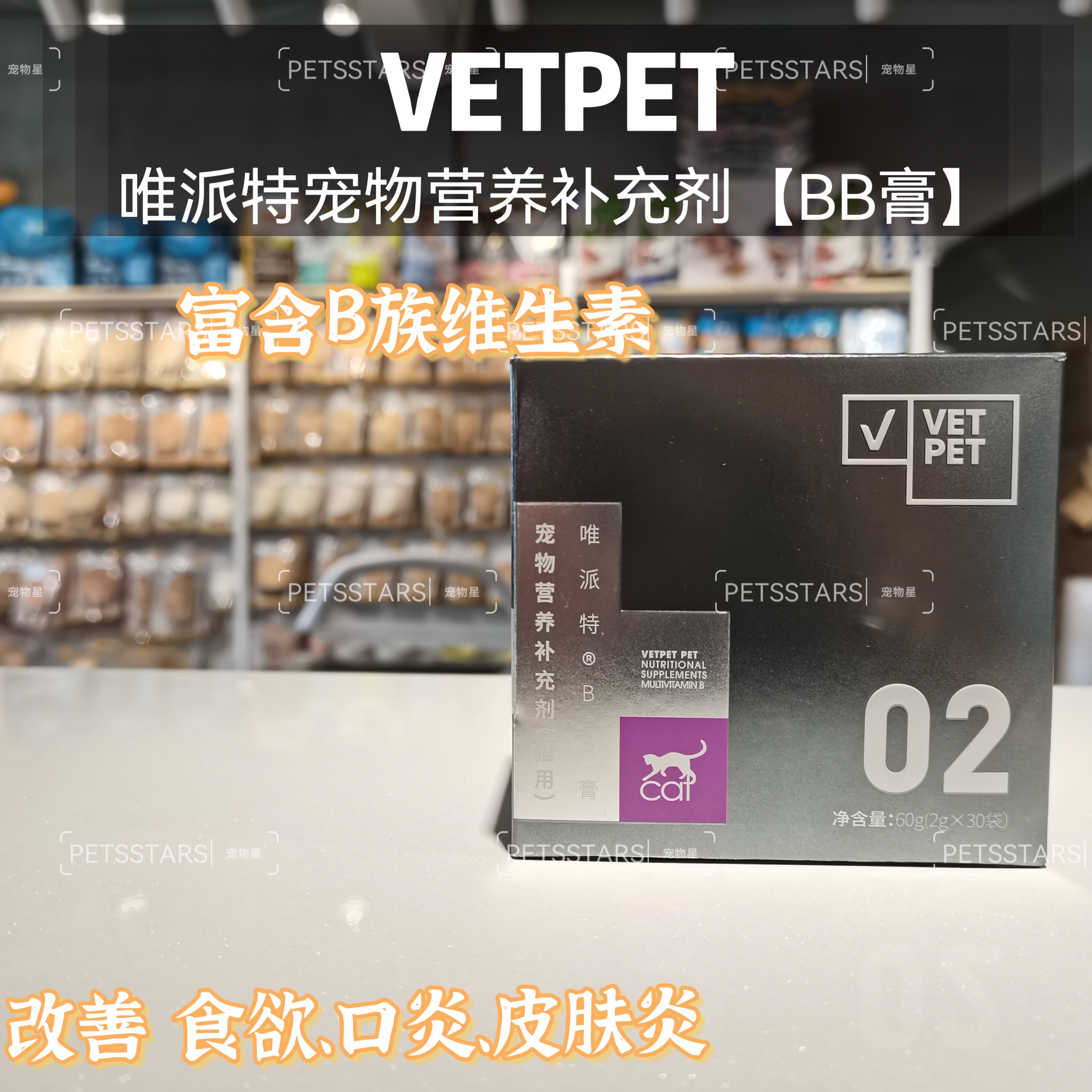 VETPET唯派特 宠物营养补充剂 BB膏 (2g*30)