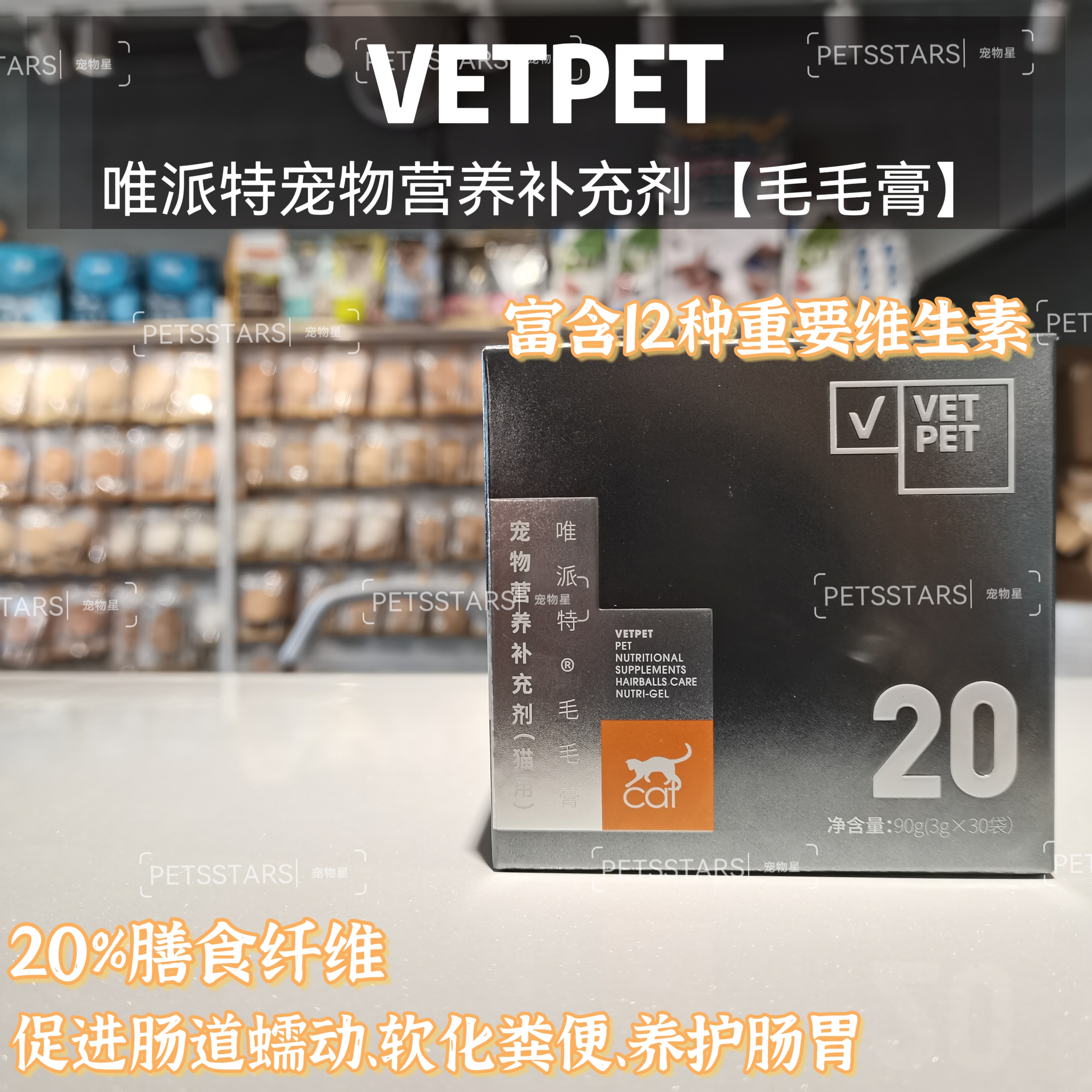 VETPET唯派特 宠物营养补充剂 毛毛膏 (3g*30)