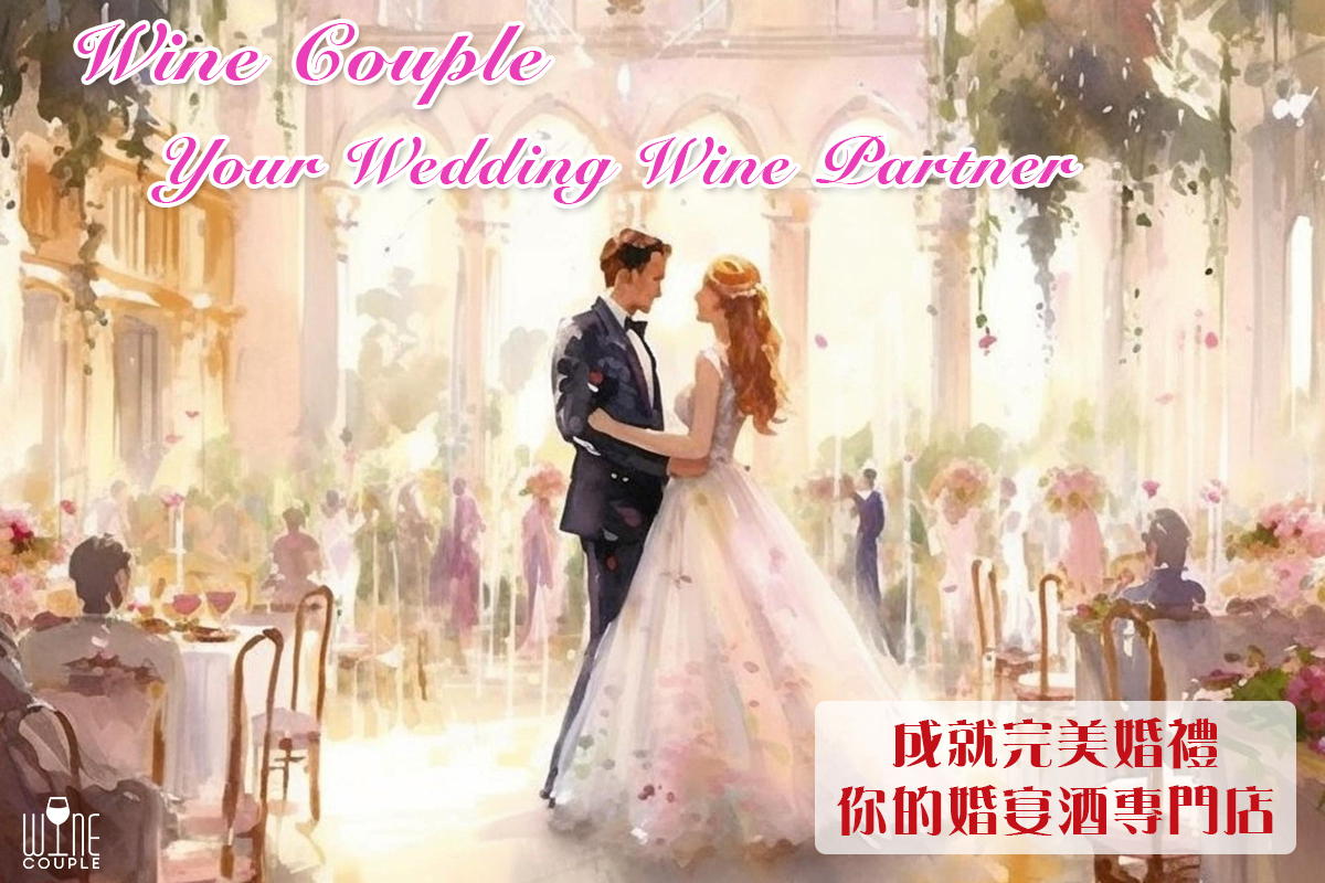 Wedding Wine, 婚宴酒