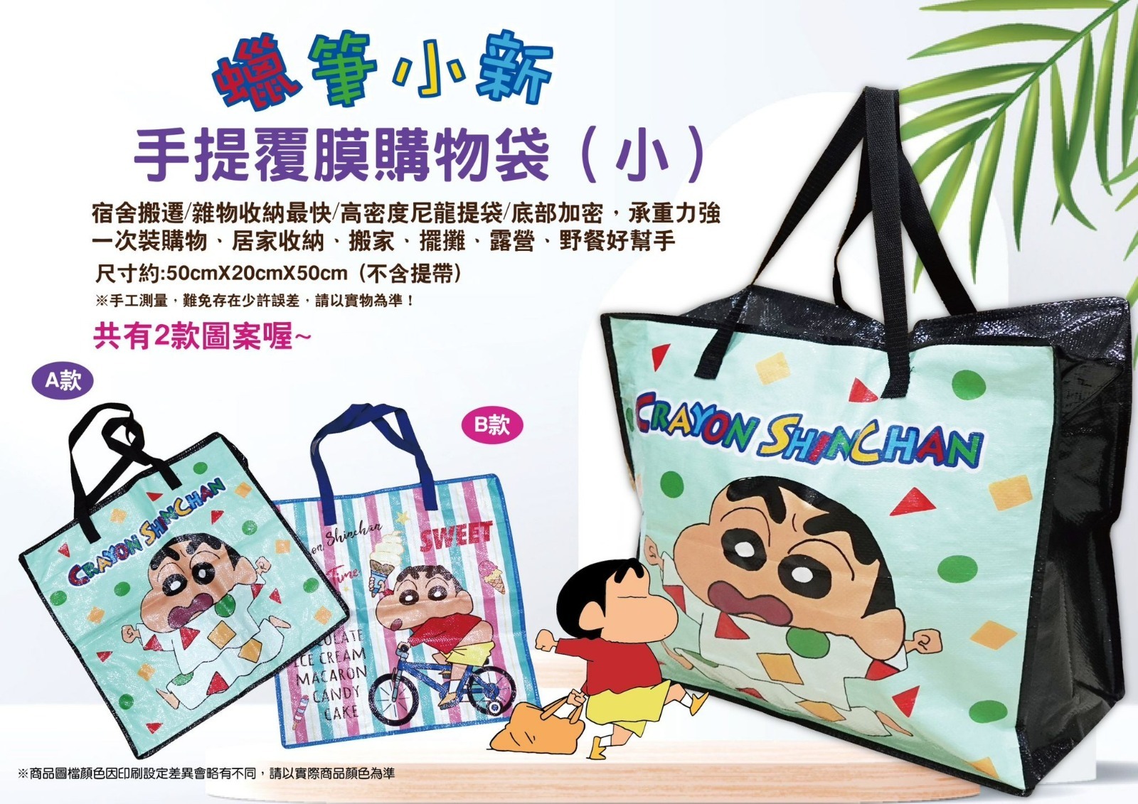蠟筆小新手提覆膜購物袋 一組兩款各一