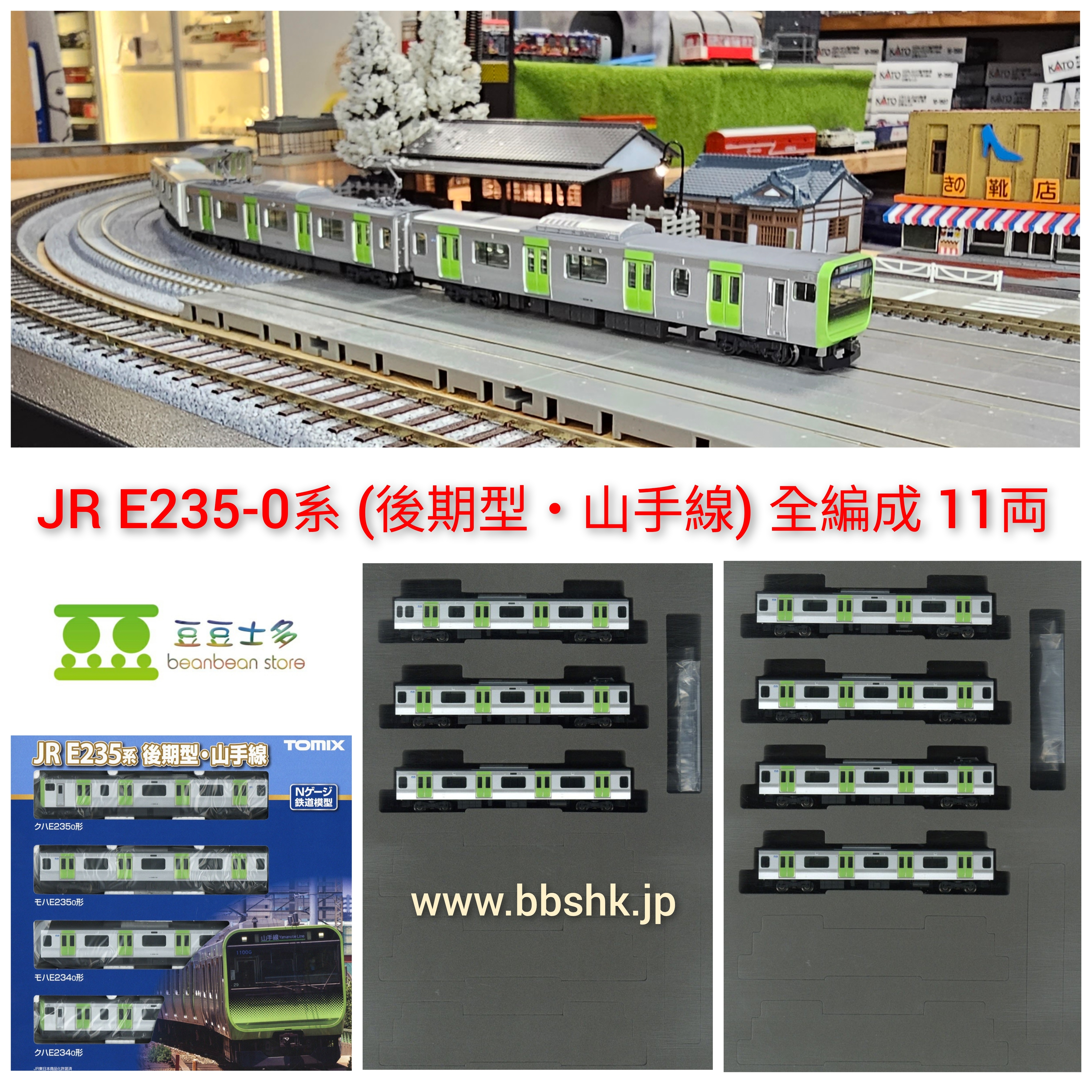 TOMIX 98525 ~ 98527 JR E235-0系電車(後期型・山手線) (全編成・11両)