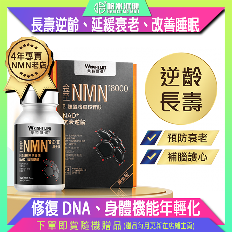 【萊特維健】NMN18000 (黑金版) 3樽裝 60粒/樽【正品】WRIGHT LIFE