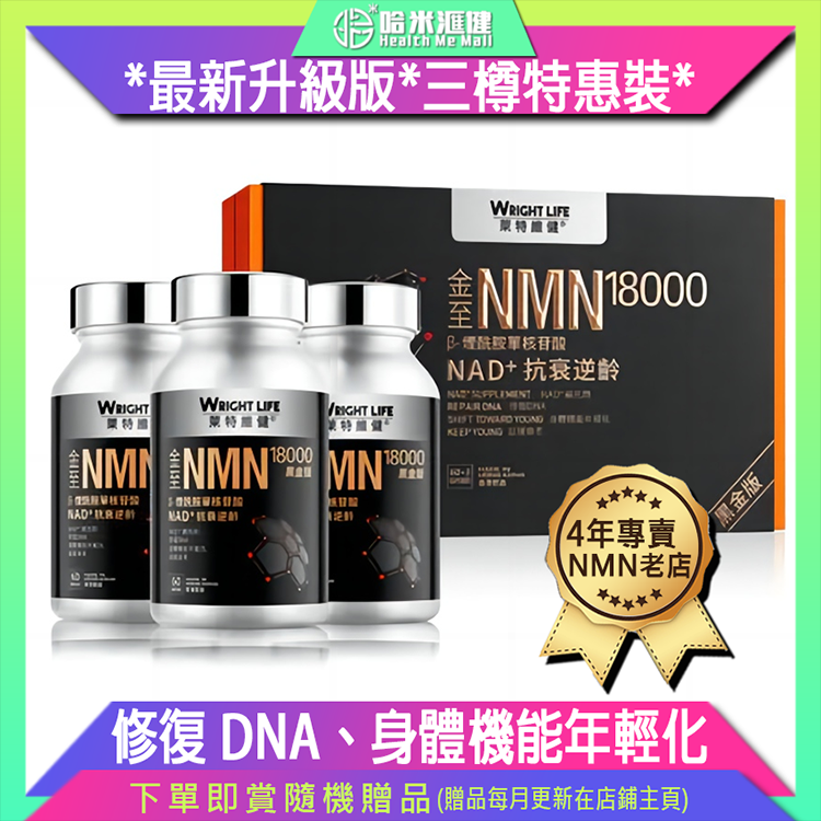 【萊特維健】NMN18000 (黑金版) 3樽裝 60粒/樽【正品】WRIGHT LIFE