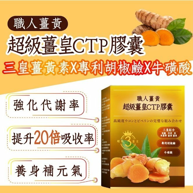 台灣職人薑黃 <超級薑皇CTP膠囊 ~30顆/盒>