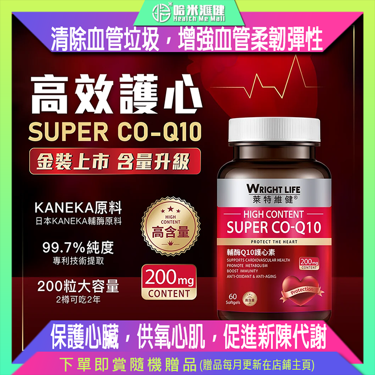 【萊特維健】高含量輔酶 Q10 護心素 (200mg) 60粒/樽【萊特維健】WRIGHT LIFE【正品】✔維持心臟健康 ✔改善血管功能 ✔抗氧化 ✔抗衰老 ✔美白祛斑 ✔提高免疫力