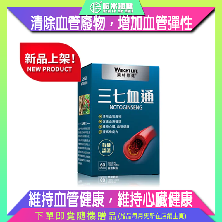 💝86折💝【萊特維健】 三七血通 60粒 WRIGHT LIFE【正品】清除血管廢物，增加血管彈性，促進血液循環，改善血黏稠度，維持血管健康，維持心臟健康，補氣益腎，滋補強壯，抗疲勞，抗衰 老，提高免疫力