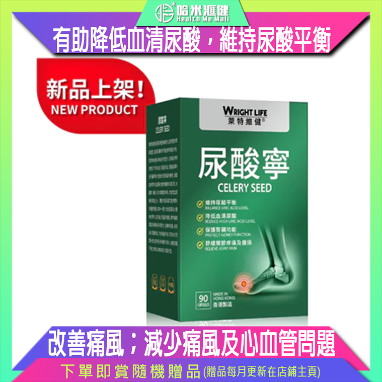 94折💝【萊特維健】尿酸寧90粒【正品】WRIGHT LIFE 有助降低血清尿酸，改善三高，維持尿酸平衡；促進尿酸排泄及腎臟排毒，保護腎臟功能；舒緩關節疼痛及腫脹，改善痛風；減少痛風及心血管問題發生