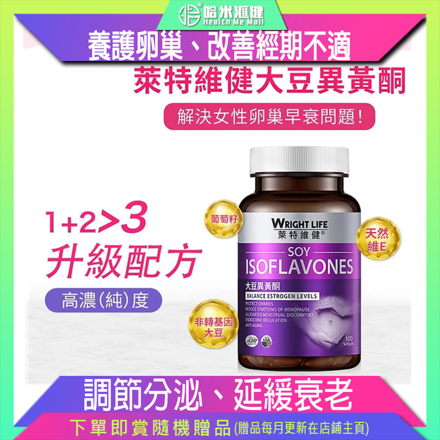 💝9折💝【萊特維健】大豆異黃酮 100粒/樽 WRIGHT LIFE【正品】✔平衡雌激素 ✔養護卵巢 ✔改善經期不適 ✔緩解更年期綜合症 ✔調節內分泌 ✔延緩衰老