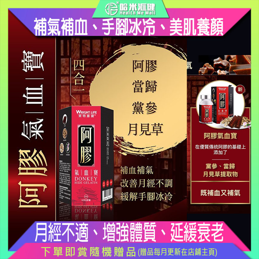 【萊特維健】阿膠氣血寶 60粒/盒 WRIGHT LIFE【正品】✔補氣補血 ✔氣虛血弱 ✔月經不適 ✔手腳冰冷 ✔頭暈目眩 ✔增強體質 ✔美肌養顏 ✔延緩衰老 ✔心煩失眠
