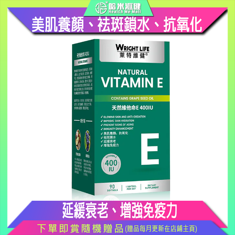 💝49折💝【萊特維健】天然維他命E 400IU 90粒/樽 WRIGHT LIFE【正品】✔美肌養顏 ✔袪斑鎖水 ✔抗氧化 ✔延緩衰老 ✔增強免疫力